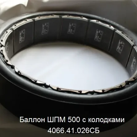 Балон ШПМ 500